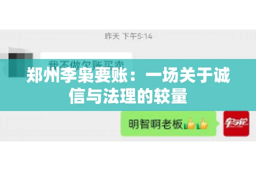 郑州李枭要账：一场关于诚信与法理的较量