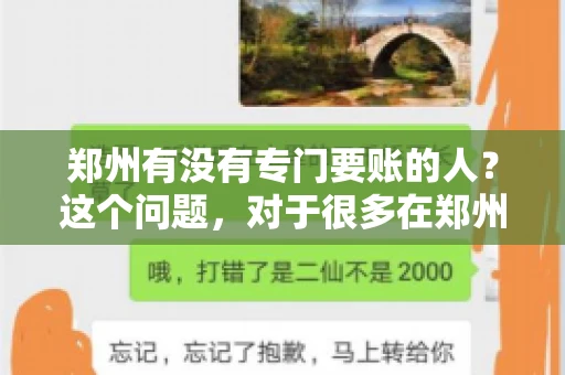 郑州有没有专门要账的人？这个问题，对于很多在郑州做生意的人来说，可能是一个常见的困扰。毕竟，应收账款的管理对于企业的运营至关重要。那么，郑州有没有专门要账的人呢？且听我慢慢道来。