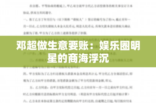 邓超做生意要账：娱乐圈明星的商海浮沉