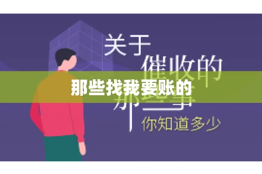 那些找我要账的