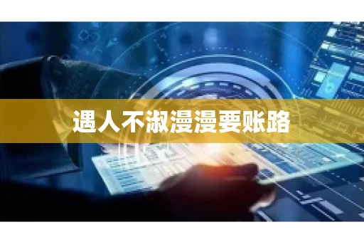 遇人不淑漫漫要账路