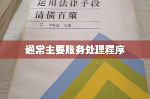 通常主要账务处理程序