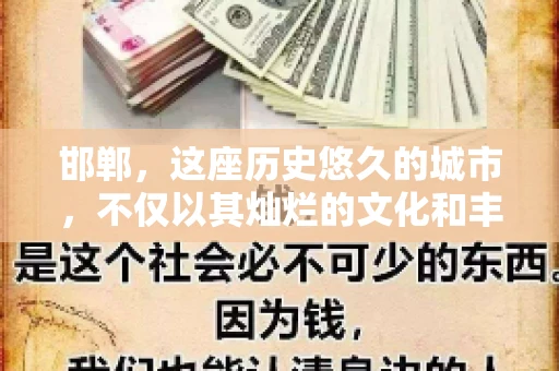 邯郸，这座历史悠久的城市，不仅以其灿烂的文化和丰富的历史遗迹闻名，还因为其独特的商业氛围而备受关注。其中，邯郸要账公司作为商业生态的一部分，承载着许多企业的期待与信任。今天，我们就来聊聊邯郸要账公司那些事儿。