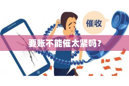 要账不能催太紧吗？
