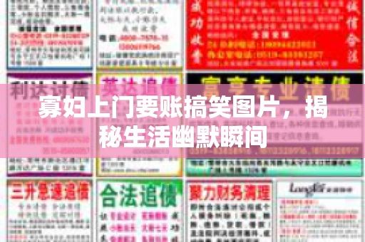 寡妇上门要账搞笑图片，揭秘生活幽默瞬间