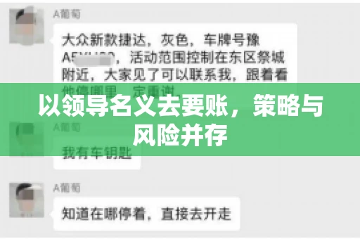 以领导名义去要账，策略与风险并存
