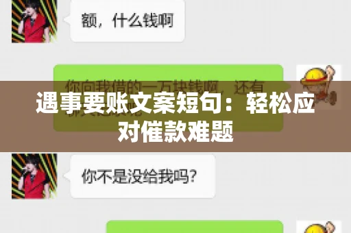 遇事要账文案短句：轻松应对催款难题