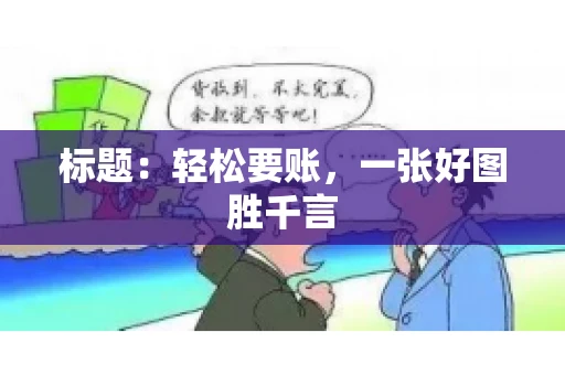 标题：轻松要账，一张好图胜千言
