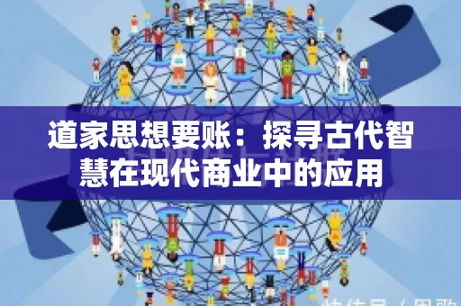 道家思想要账：探寻古代智慧在现代商业中的应用