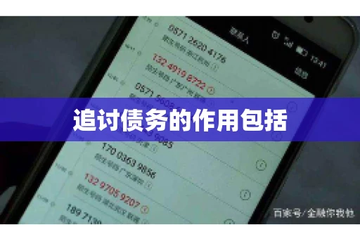 追讨债务的作用包括