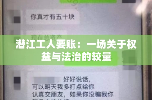 潜江工人要账：一场关于权益与法治的较量