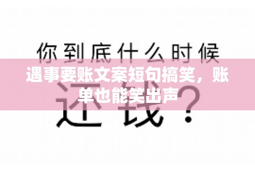 遇事要账文案短句搞笑，账单也能笑出声