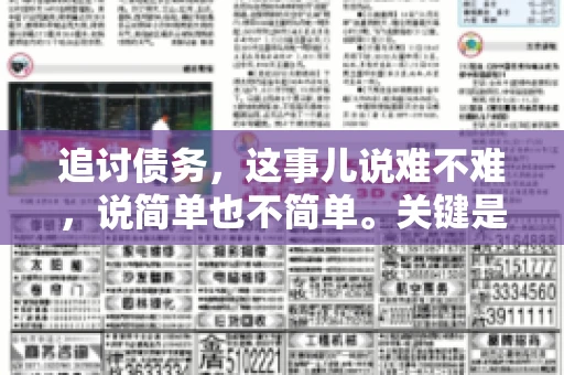 追讨债务，这事儿说难不难，说简单也不简单。关键是要掌握一些门道，才能让整个追讨过程既高效又省心。今天，咱们就来聊聊追讨债务的那些注意事项。