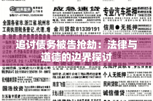 追讨债务被告抢劫：法律与道德的边界探讨