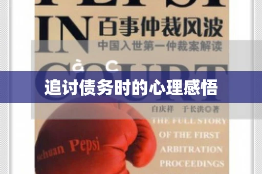 追讨债务时的心理感悟