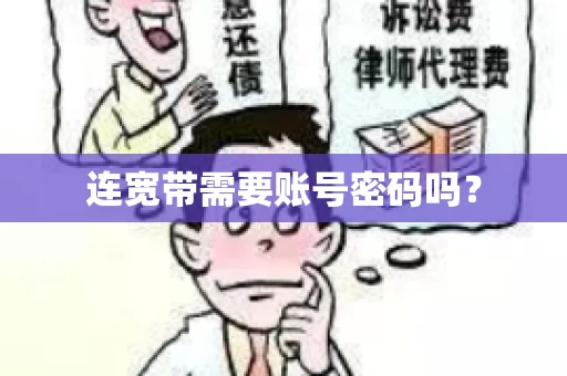 连宽带需要账号密码吗？