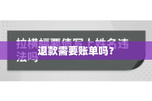 退款需要账单吗？