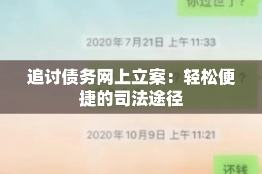 追讨债务网上立案：轻松便捷的司法途径
