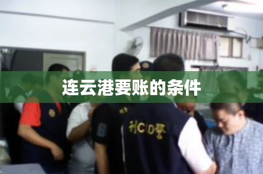 连云港要账的条件