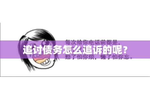追讨债务怎么追诉的呢？