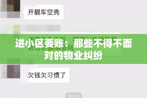 进小区要账：那些不得不面对的物业纠纷