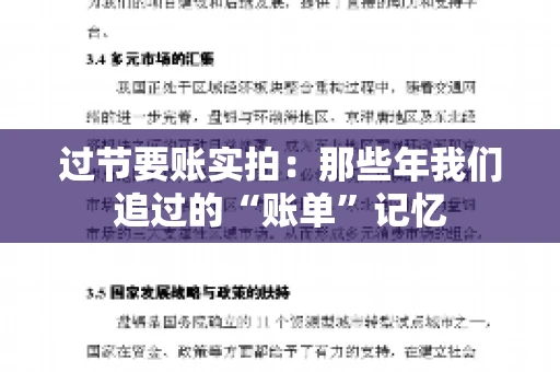 过节要账实拍：那些年我们追过的“账单”记忆