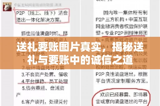 送礼要账图片真实，揭秘送礼与要账中的诚信之道