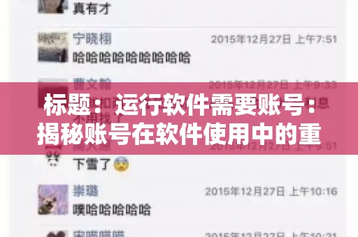 标题：运行软件需要账号：揭秘账号在软件使用中的重要性