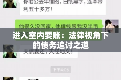 进入室内要账:法律视角下的债务追讨之道 进入室内要账:法律视角下的债务追讨之道