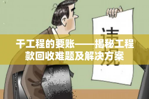 干工程的要账——揭秘工程款回收难题及解决方案