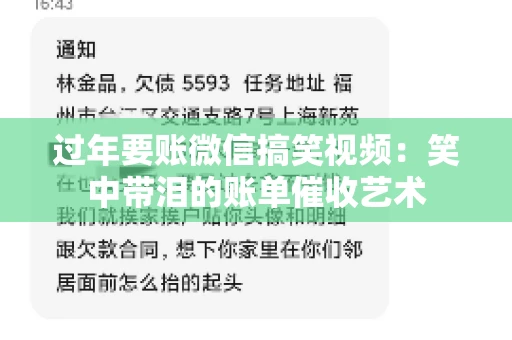 过年要账微信搞笑视频：笑中带泪的账单催收艺术