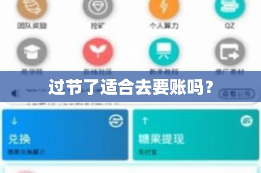 过节了适合去要账吗？