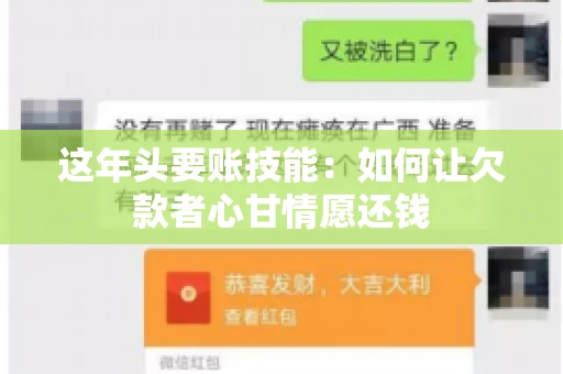 这年头要账技能：如何让欠款者心甘情愿还钱