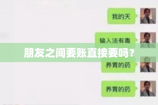 朋友之间要账直接要吗？