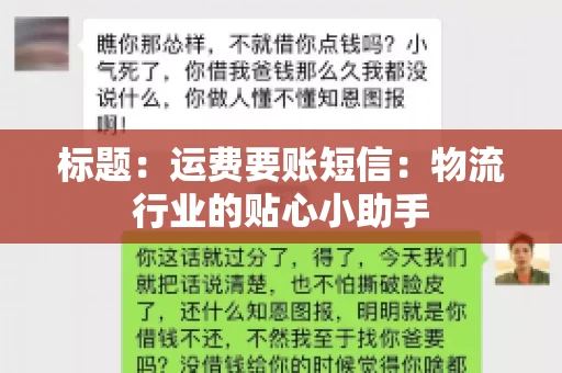 标题：运费要账短信：物流行业的贴心小助手