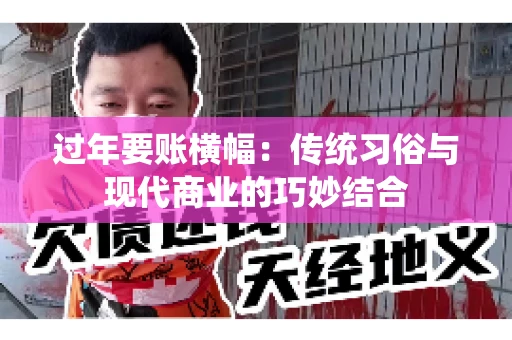 过年要账横幅：传统习俗与现代商业的巧妙结合