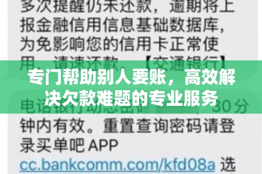 专门帮助别人要账，高效解决欠款难题的专业服务