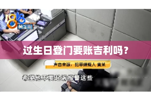 过生日登门要账吉利吗？