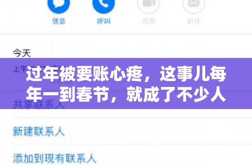 过年被要账心疼，这事儿每年一到春节，就成了不少人的心头病。咱们聊聊这事儿，看看怎么才能让过年的心情不那么沉重。