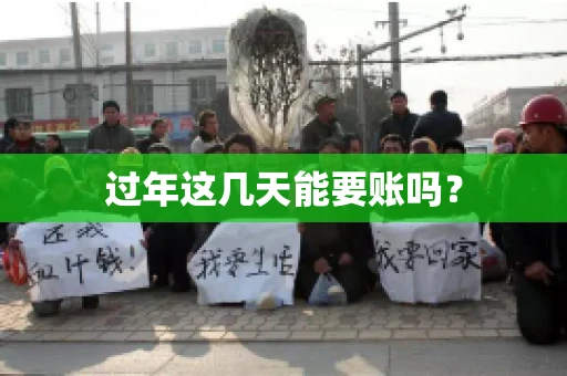 过年这几天能要账吗？