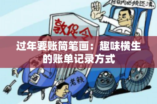 过年要账简笔画：趣味横生的账单记录方式