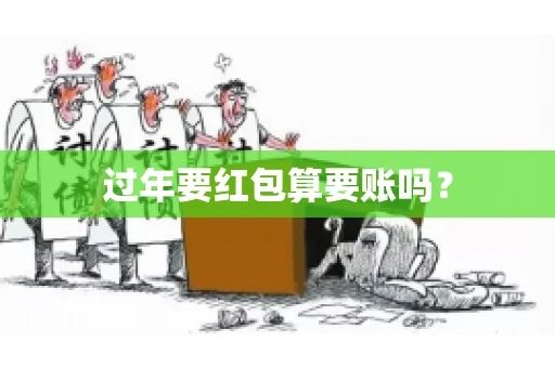 过年要红包算要账吗？