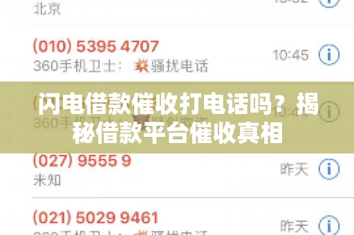 闪电借款催收打电话吗？揭秘借款平台催收真相