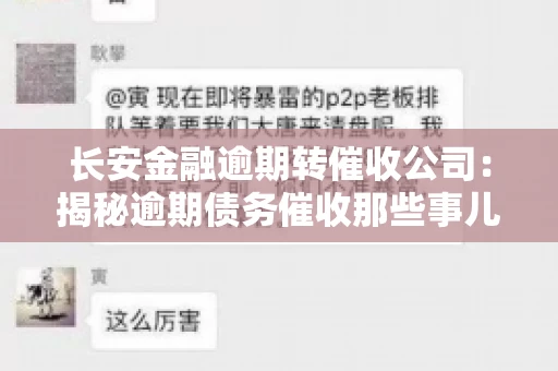 长安金融逾期转催收公司：揭秘逾期债务催收那些事儿