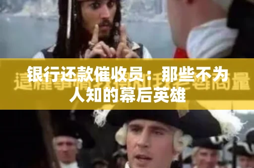 银行还款催收员：那些不为人知的幕后英雄