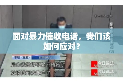 面对暴力催收电话，我们该如何应对？