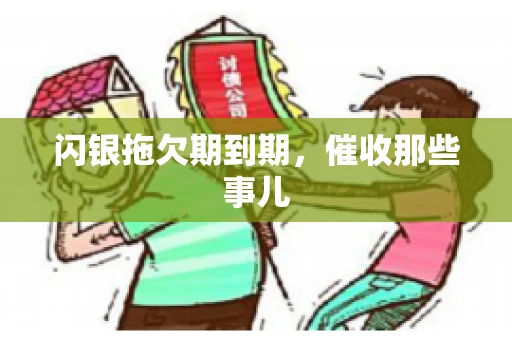 闪银拖欠期到期，催收那些事儿