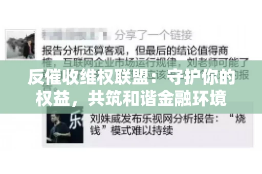 反催收维权联盟：守护你的权益，共筑和谐金融环境