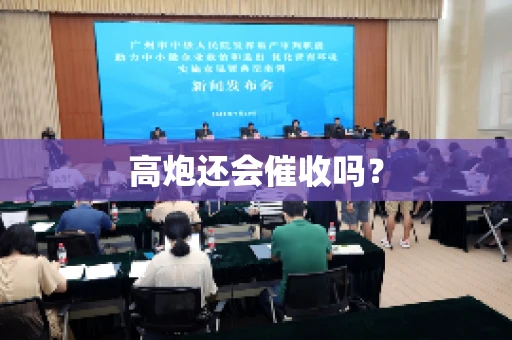 高炮还会催收吗？