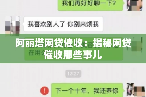阿丽塔网贷催收：揭秘网贷催收那些事儿